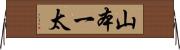 山本一太 Horizontal Wall Scroll