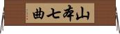 山本七曲 Horizontal Wall Scroll