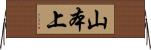 山本上 Horizontal Wall Scroll