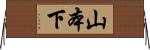 山本下 Horizontal Wall Scroll