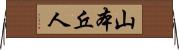 山本丘人 Horizontal Wall Scroll
