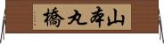 山本丸橋 Horizontal Wall Scroll