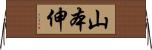 山本伸 Horizontal Wall Scroll