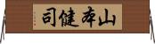 山本健司 Horizontal Wall Scroll