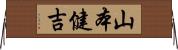 山本健吉 Horizontal Wall Scroll