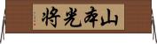 山本光将 Horizontal Wall Scroll