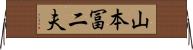 山本冨二夫 Horizontal Wall Scroll