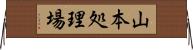 山本処理場 Horizontal Wall Scroll