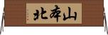 山本北 Horizontal Wall Scroll