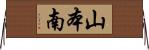 山本南 Horizontal Wall Scroll