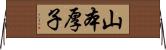 山本厚子 Horizontal Wall Scroll