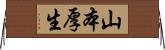 山本厚生 Horizontal Wall Scroll