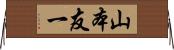 山本友一 Horizontal Wall Scroll