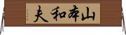 山本和夫 Horizontal Wall Scroll
