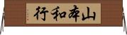 山本和行 Horizontal Wall Scroll