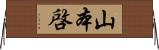 山本啓 Horizontal Wall Scroll