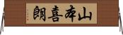 山本喜朗 Horizontal Wall Scroll