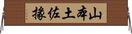 山本土佐掾 Horizontal Wall Scroll