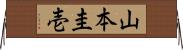 山本圭壱 Horizontal Wall Scroll