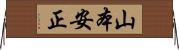 山本安正 Horizontal Wall Scroll