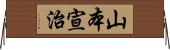 山本宣治 Horizontal Wall Scroll