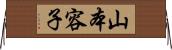 山本容子 Horizontal Wall Scroll