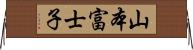 山本富士子 Horizontal Wall Scroll