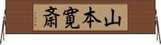 山本寛斎 Horizontal Wall Scroll