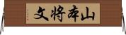 山本将文 Horizontal Wall Scroll