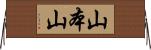 山本山 Horizontal Wall Scroll