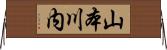 山本川内 Horizontal Wall Scroll