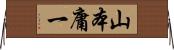 山本庸一 Horizontal Wall Scroll