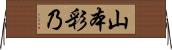 山本彩乃 Horizontal Wall Scroll