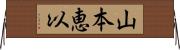 山本恵以 Horizontal Wall Scroll