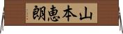 山本恵朗 Horizontal Wall Scroll