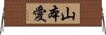 山本愛 Horizontal Wall Scroll
