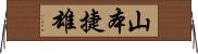 山本捷雄 Horizontal Wall Scroll