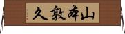 山本敦久 Horizontal Wall Scroll