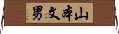 山本文男 Horizontal Wall Scroll