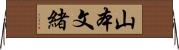 山本文緒 Horizontal Wall Scroll