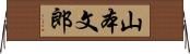 山本文郎 Horizontal Wall Scroll
