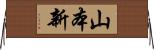 山本新 Horizontal Wall Scroll