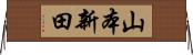 山本新田 Horizontal Wall Scroll