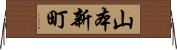 山本新町 Horizontal Wall Scroll