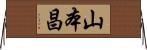 山本昌 Horizontal Wall Scroll