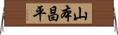 山本昌平 Horizontal Wall Scroll
