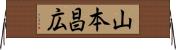 山本昌広 Horizontal Wall Scroll