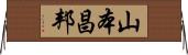 山本昌邦 Horizontal Wall Scroll