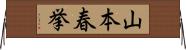 山本春挙 Horizontal Wall Scroll