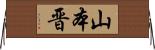 山本晋 Horizontal Wall Scroll